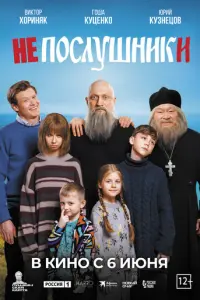 Непослушники русский сериал